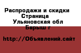  Распродажи и скидки - Страница 3 . Ульяновская обл.,Барыш г.